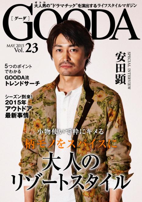 TEAM NACS の俳優 安田顕が表紙・巻頭グラビアに登場！「GOODA」Vol.23 を公開