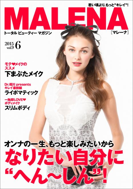 女性向け美容電子雑誌「MALENA」6月号公開 もっと楽しみたいからなりたい自分に“へん～しん”！