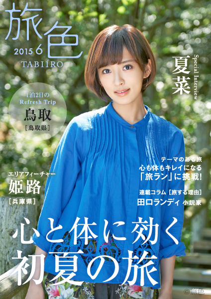 夏菜が初夏の鳥取へ 海と砂丘を満喫　電子雑誌「旅色」2015年6月号を公開～中村アンの「旅ラン」も～