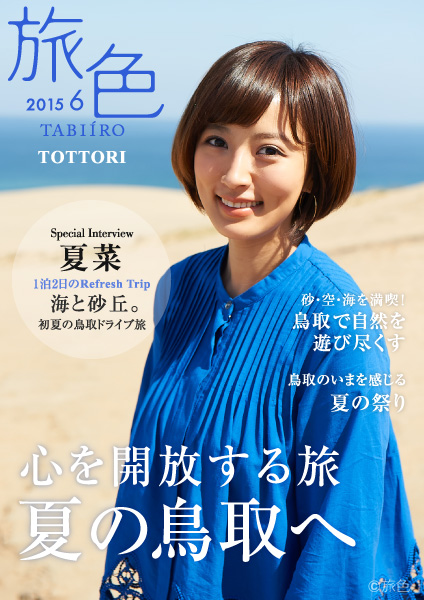 鳥取市×電子雑誌『旅色』 タイアップ企画 女優 夏菜が鳥取を旅する スペシャルブック公開