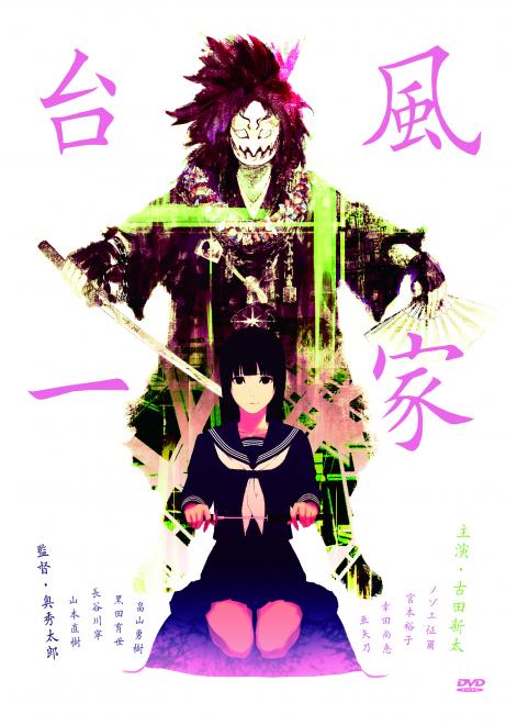 古田新太主演の問題作、映画『台風一家』ついにDVD発売決定！！＆レンタル同時リリース！