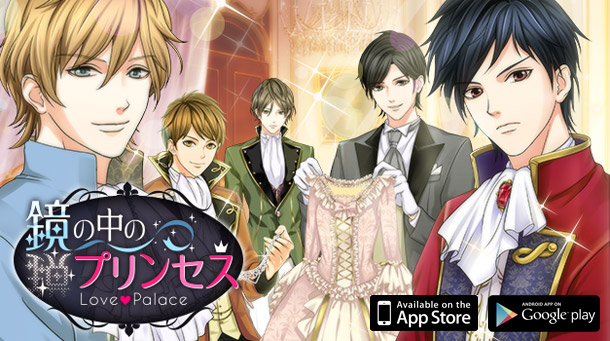 平凡なOLの私が迷い込んだのは見知らぬ世界!?「鏡の中のプリンセス Love Palace」順次配信