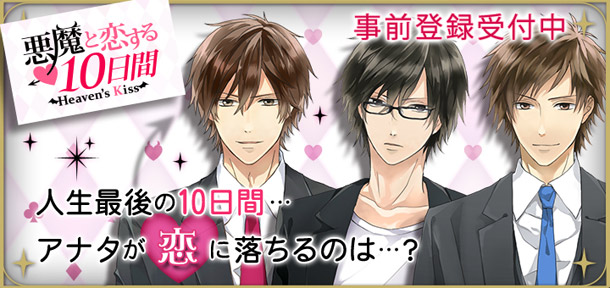 恋愛ドラマアプリ「LINE 悪魔と恋する10日間 Heaven's Kiss」事前登録開始！