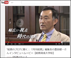 『月刊総務』編集長・豊田健一が語る「”総務のプロ”育成の重要性」