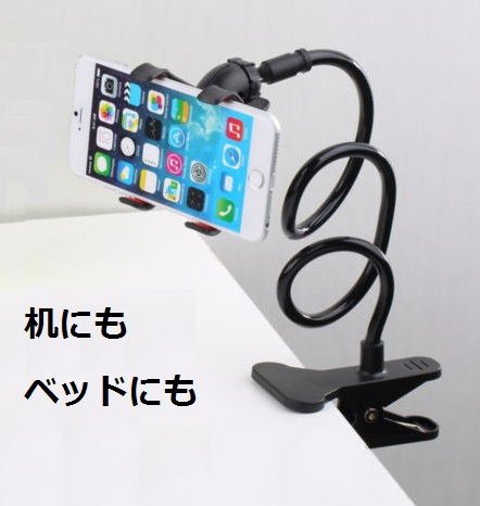 ベッドや机に固定できるフレキシブル スマートフォン ホルダー