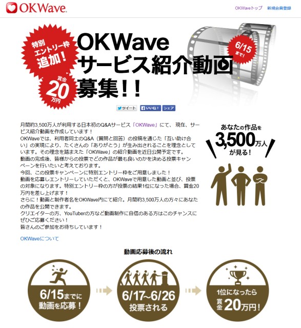 Q&Aサイト「OKWave」のサービス紹介動画募集！