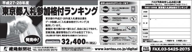 2015年5月現在の東京都２７・２８年度 入札参加格付ランキングを販売開始！