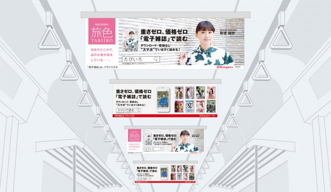 電子雑誌100冊一気読み無料スマホアプリ公開 JR山手線など主要7路線の各1編成で中吊り広告を実施！