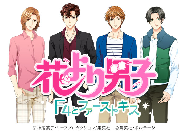 あの“Ｆ４”と、本気の恋！？「花より男子～Ｆ４とファーストキス～」6月2日より事前登録スタート！