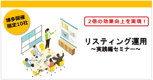 「広告効果を上げるためのリスティング広告運用～実績～セミナー」（福岡県開催）