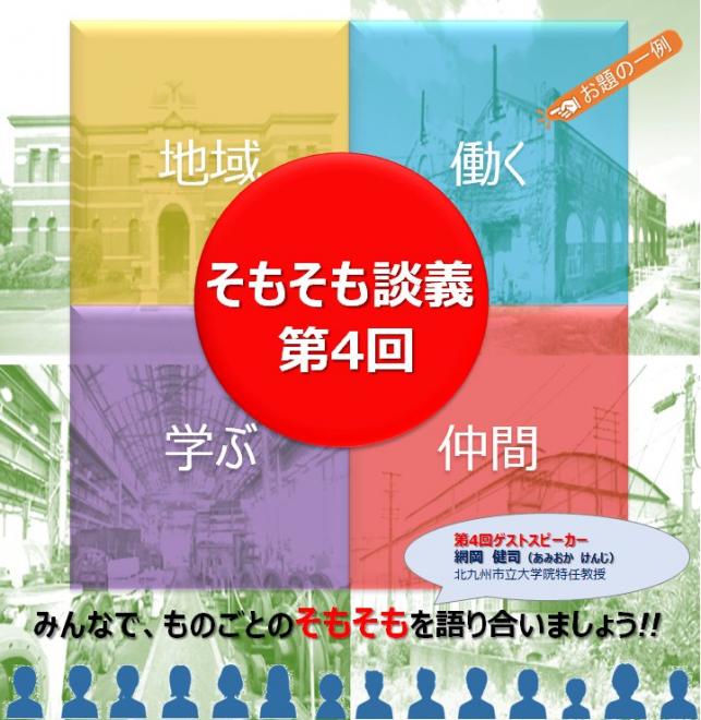 【6/19(金)北九州】　そもそも談義・第4回 老若男女でワイガヤしましょう