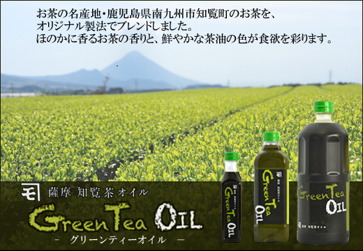 持留製油株式会社、オリジナル製法でブレンドした【薩摩知覧茶オイル】GreenTeaOil新発売