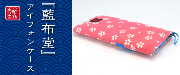 『藍布堂 和ケース for iPhone6 / iPhone6Plus』販売開始のお知らせ
