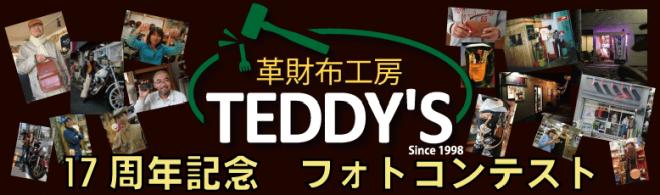 革財布工房TEDDY'S、17周年記念しフォトコンテストを開催