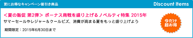 キャンペーン開催のお知らせ 『＜夏の販促 第2弾＞ ボーナス商戦を盛り上げるノベルティ特集』