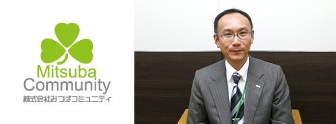 株式会社みつばコミュニティ様　～折衝履歴の蓄積で質の高い顧客管理を実現し、契約維持率向上へ～