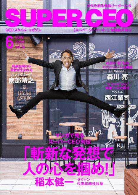 飲食業界で急成長のゼットン稲本氏とLINE前社長の森川氏が登場　SUPER CEO　vol.14公開