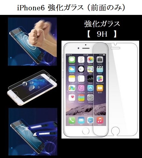 iPhone6 専用 強化ガラス／液晶のキズ防止に！