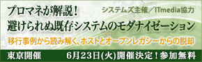 『プロマネが解説！ 避けられぬ既存システムのモダナイゼーション』セミナーを6月23日に開催 