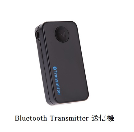 Bluetooth 送信機／Bluetooth 非対応機オススメ器に