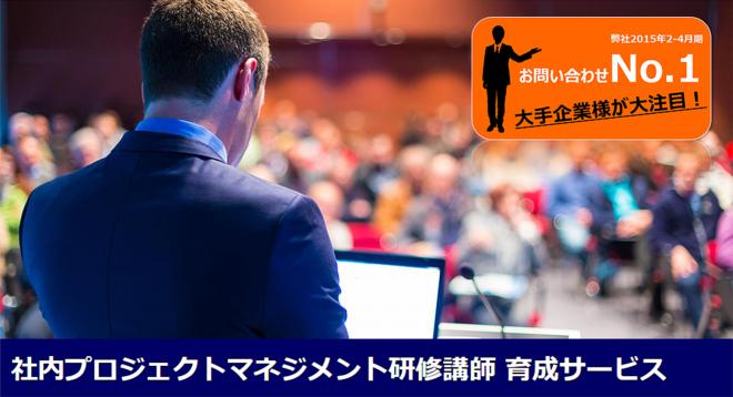 社内プロジェクトマネジメント研修講師 育成サービス開始