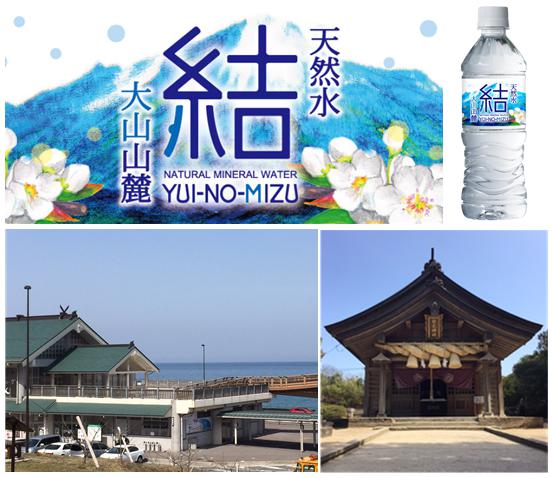 恋愛成就の天然水！？日本初のラブストーリー発祥地「白兎海岸」に「結（ゆいのみず）」が新登場