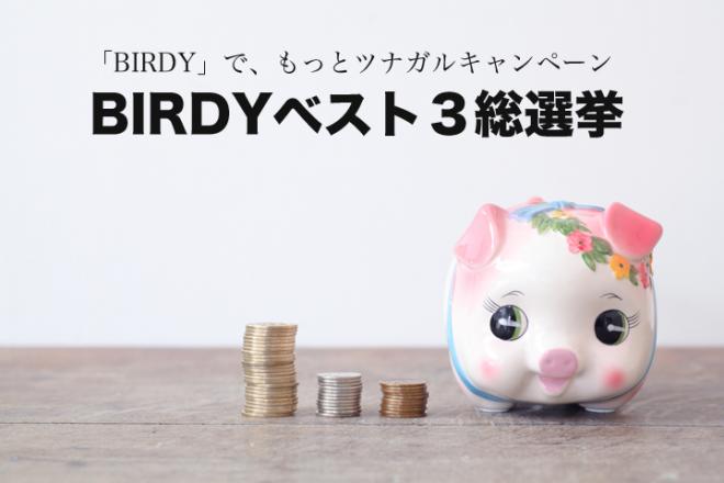  「BIRDY」で、もっとツナガルキャンペーン「BIRDYベスト3総選挙」