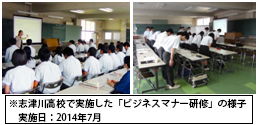 人材育成・復興支援活動の一環として宮城県志津川高等学校の生徒に「ビジネスマナー研修」を開催！