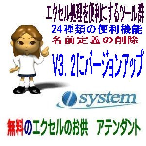 無料のエクセルのお供　新機能搭載V3.2リリース