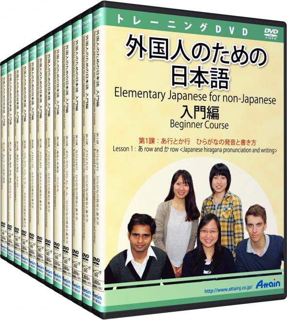 「外国人のための日本語入門編」DVD全12巻完成６月３０日発売