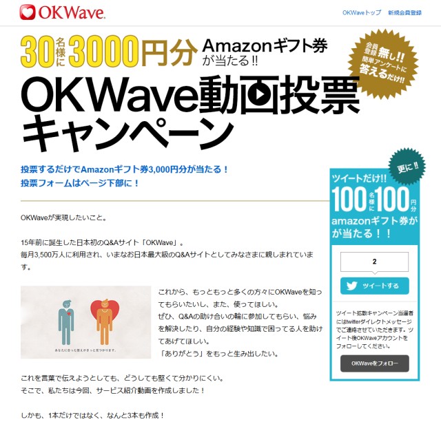 「OKWave」のサービス紹介動画投票キャンペーンを開催！