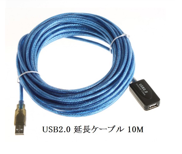 USB 2.0 延長ケーブル 10m　ロングケーブル