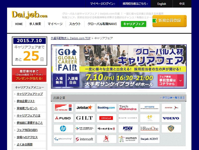 グローバル人材就職イベントGo Global Career Fair開催～大手グローバル企業出展～