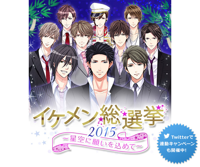 イケメンNo.1を決める年に一度の祭典『恋愛ドラマアプリ イケメン総選挙2015』6月17日より開催