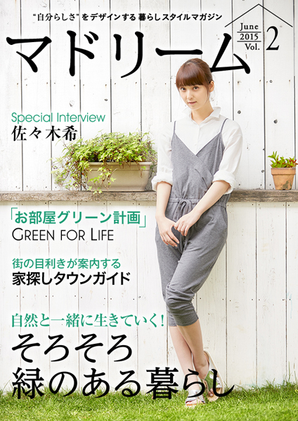 表紙・巻頭に女優・佐々木希が愛犬と登場！住宅・インテリア電子雑誌『マドリーム』Vol.2公開