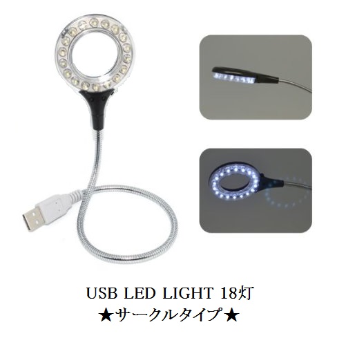 USB フレキシブル LED ライト サークルタイプ 18灯