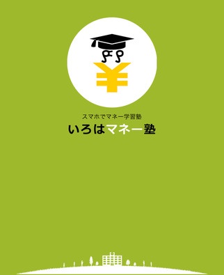 大切な「お金の基礎知識」ありますか？ 投資の前に、スマホでマネー学習 「いろはマネー塾」