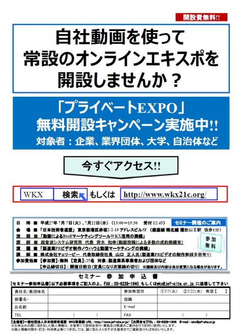 ＜セミナー：動画によるBtoBマーケティングツールWKX活用の実績＞