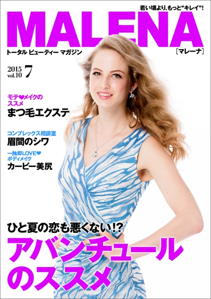 美容電子雑誌「MALENA」7月号公開　ひと夏の恋も悪くない!?　アバンチュールのススメ