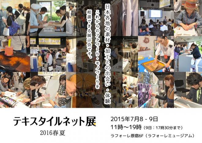 7/8、9日開催 「テキスタイルネット展 2016春夏」出展企業、無料セミナー等詳細決定！