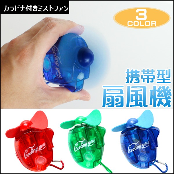ミスト噴射できる携帯型扇風機が登場！