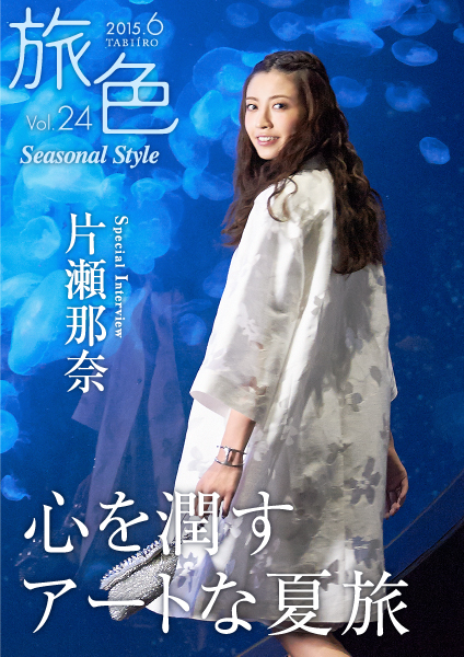 女優の片瀬那奈がアートを楽しむ夏旅へ　電子雑誌「旅色 Seasonal Style」Vol.24公開