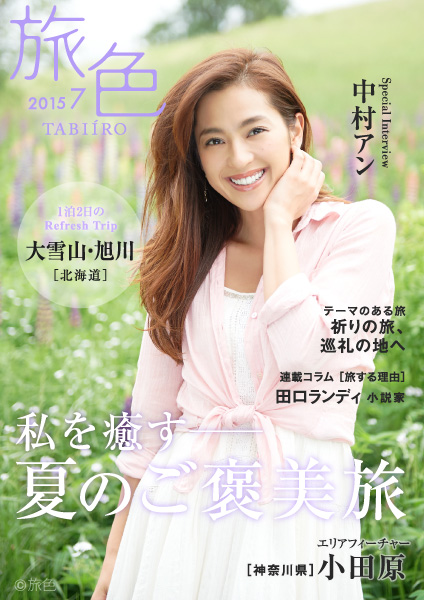 中村アンが花と緑が美しい夏の北海道のガーデンへ　電子雑誌「旅色」2015年7月号を公開