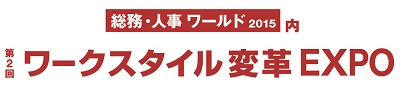 株式会社テレワークマネジメント　ワークスタイル変革EXPO出展のご案内