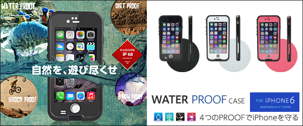 『WATER PROOF CASE for iPhone6/iPhone6plus』販売開始