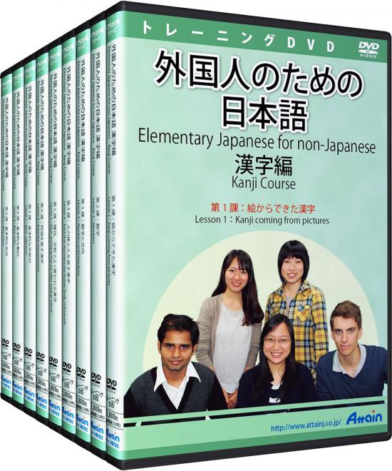 日本語映像教材「外国人のための日本語漢字編（全9課）」DVD教材の第1課から第3課まで販売