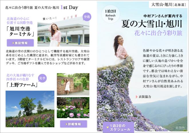 北海道ガーデンショー2015大雪×電子雑誌『旅色』タイアップ 中村アンが旅する大雪山・旭川特集公開