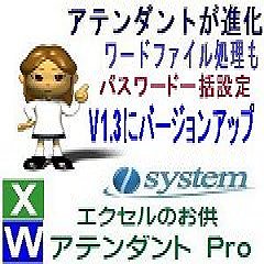 エクセルのお供　アテンダントPro V1.3にバージョンアップ