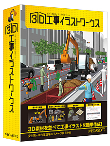 重機の作業域まで視覚的にわかる3D工事現場イラストソフトを発売