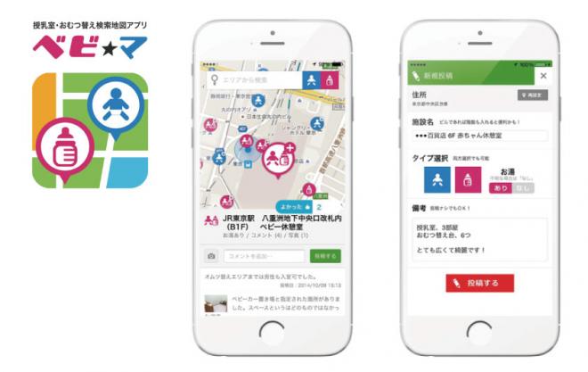 授乳室・おむつ替え施設検索地図アプリ「ベビ★マ」の運営を開始